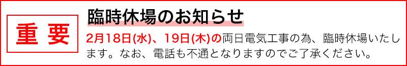 臨時休業
